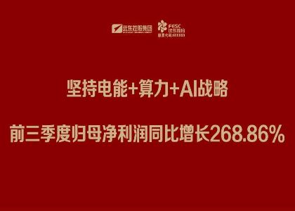 遠東股份三季報：堅持電能+算力+Al戰略，前三季度歸母凈利潤同比增長268.86%