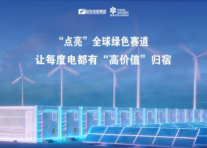 遠東儲能：“點亮”全球綠色賽道，讓每度電都有“高價值”歸宿！