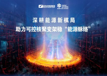 遠東股份：深耕能源新棋局，助力可控核聚變架穩(wěn)“能源脈絡(luò)”