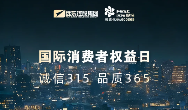 遠東股份：以真誠信 鍛造硬質(zhì)量